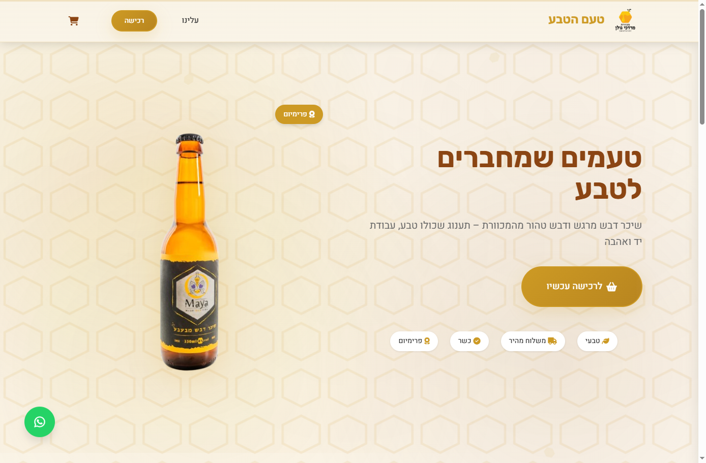 טעם הטבע - מכוורת מרדכי גולן