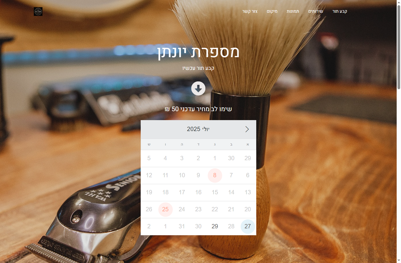 מספרת יונתן - קביעת תורים